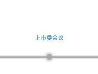 三次IPO告败后杰理科技再闯北交所：拟募资超10亿元，今年已分红近1亿元|界面新闻 · 证券